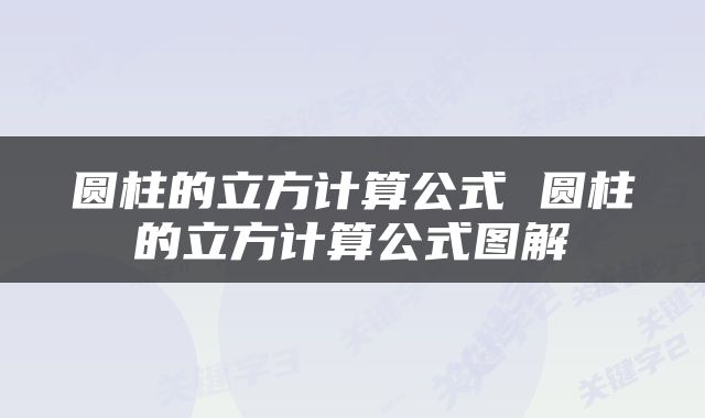 圆柱的立方计算公式 圆柱的立方计算公式图解