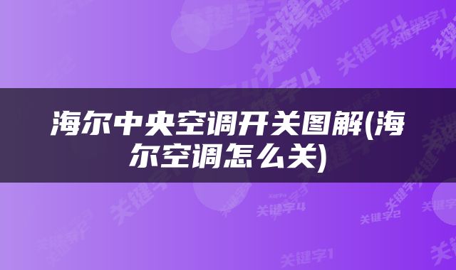 海尔中央空调开关图解(海尔空调怎么关)