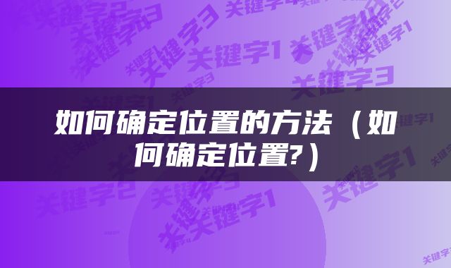如何确定位置的方法（如何确定位置?）