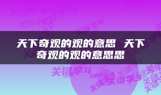 天下奇观的观的意思 天下奇观的观的意思思