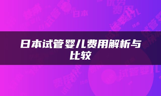日本试管婴儿费用解析与比较