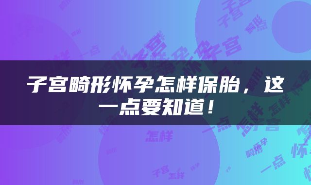 子宫畸形怀孕怎样保胎，这一点要知道！