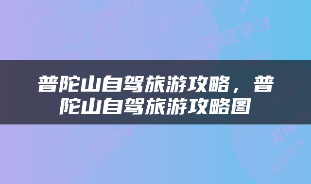 普陀山自驾旅游攻略，普陀山自驾旅游攻略图