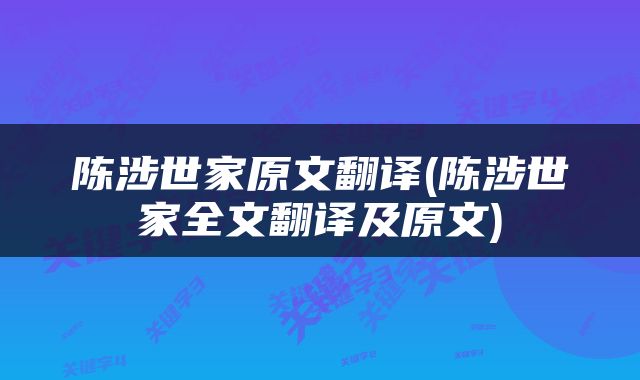 陈涉世家原文翻译(陈涉世家全文翻译及原文)