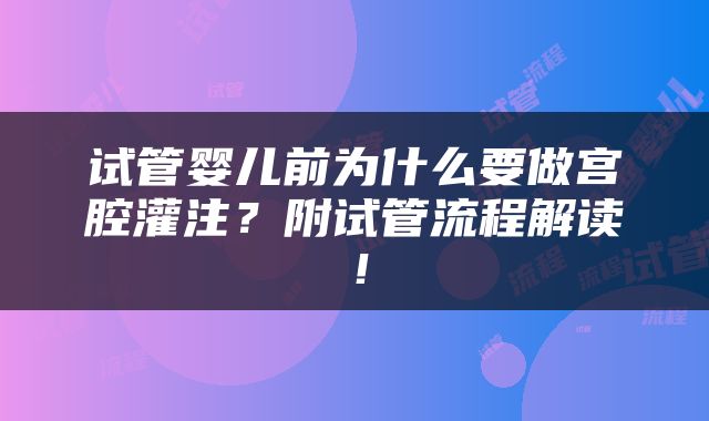 试管婴儿前为什么要做宫腔灌注？附试管流程解读！