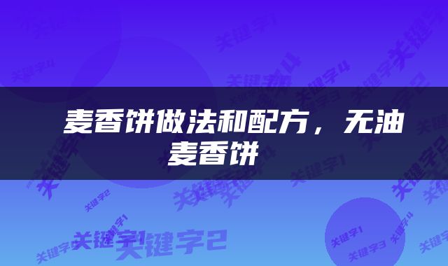  麦香饼做法和配方，无油麦香饼 