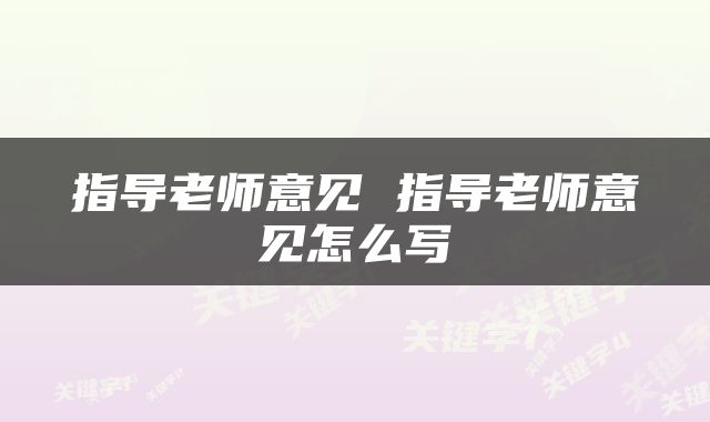 指导老师意见 指导老师意见怎么写