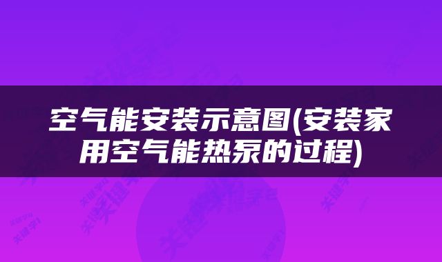 空气能安装示意图(安装家用空气能热泵的过程)
