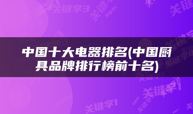 中国十大电器排名(中国厨具品牌排行榜前十名)