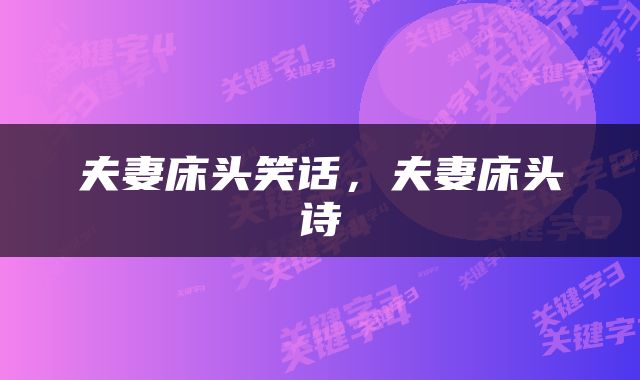 夫妻床头笑话，夫妻床头诗
