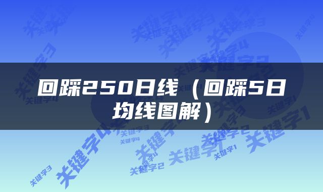 回踩250日线（回踩5日均线图解）