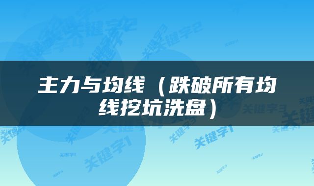 主力与均线（跌破所有均线挖坑洗盘）