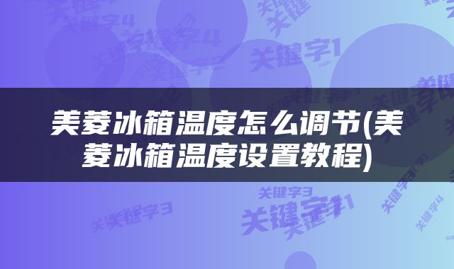 美菱冰箱温度怎么调节(美菱冰箱温度设置教程)