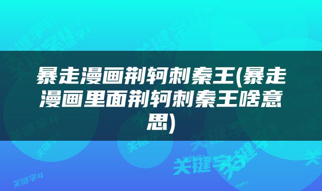 暴走漫画荆轲刺秦王(暴走漫画里面荆轲刺秦王啥意思)