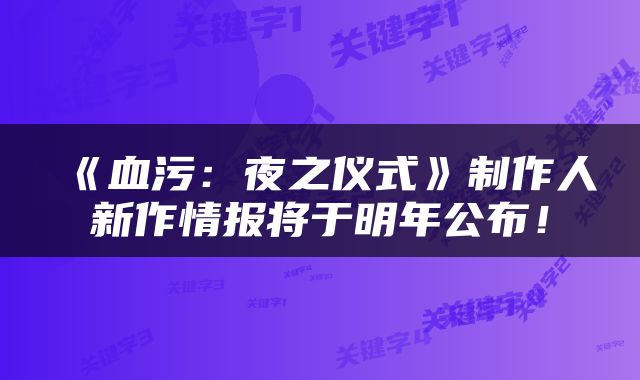 《血污：夜之仪式》制作人新作情报将于明年公布！