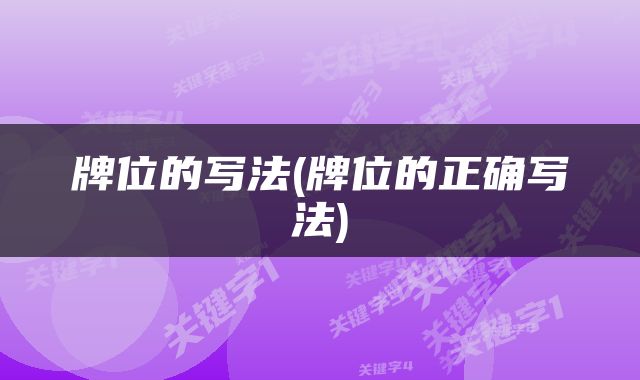 牌位的写法(牌位的正确写法)