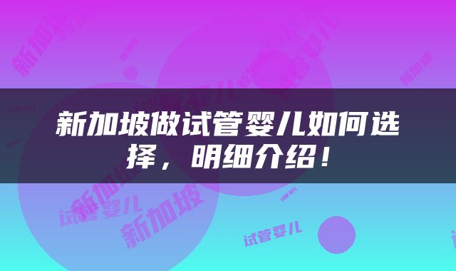 新加坡做试管婴儿如何选择，明细介绍！