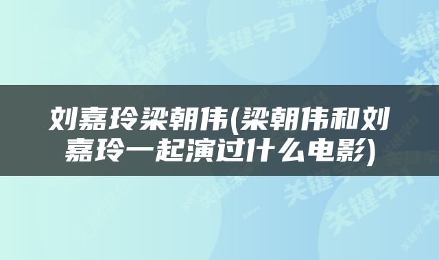 刘嘉玲梁朝伟(梁朝伟和刘嘉玲一起演过什么电影)
