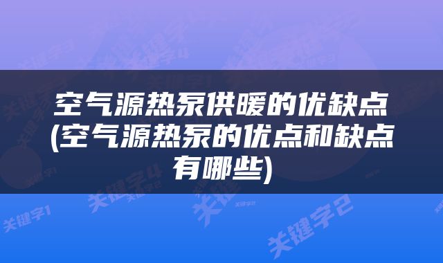 空气源热泵供暖的优缺点(空气源热泵的优点和缺点有哪些)
