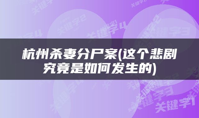 杭州杀妻分尸案(这个悲剧究竟是如何发生的)