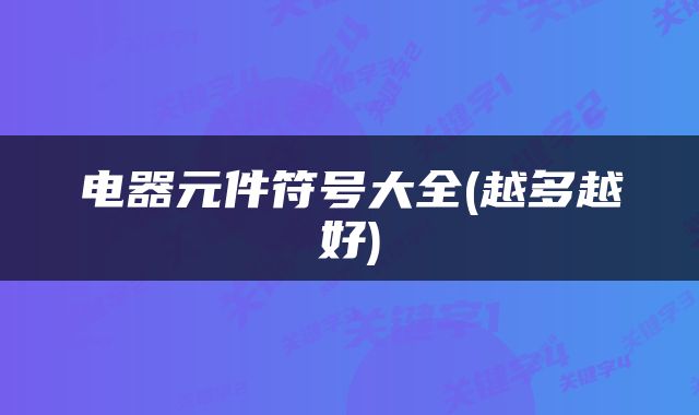 电器元件符号大全(越多越好)