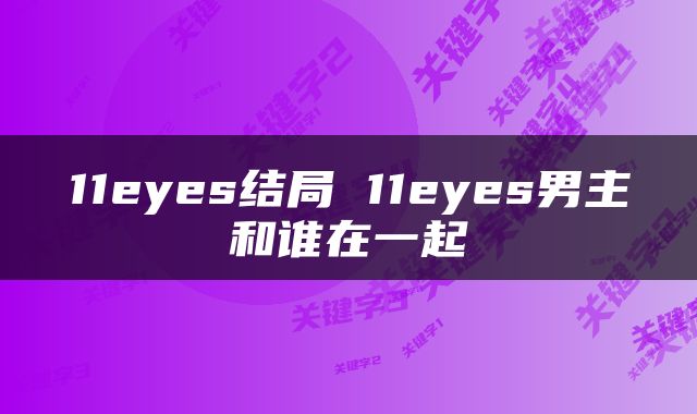 11eyes结局 11eyes男主和谁在一起