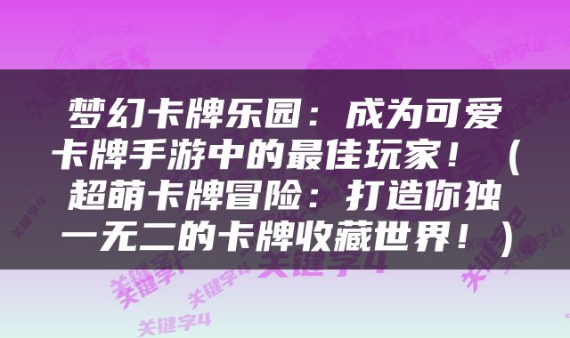 梦幻卡牌乐园：成为可爱卡牌手游中的最佳玩家！（超萌卡牌冒险：打造你独一无二的卡牌收藏世界！）