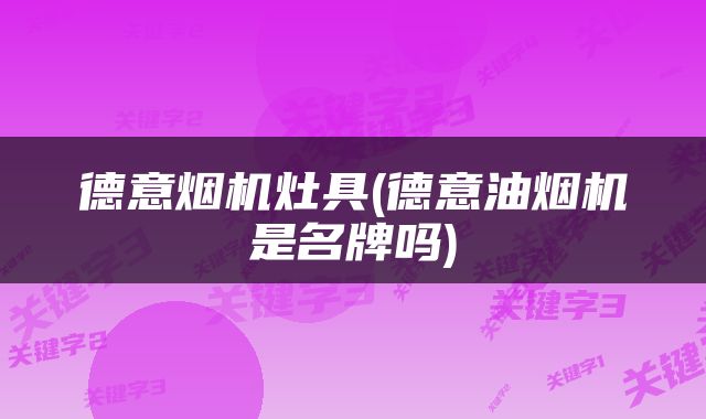 德意烟机灶具(德意油烟机是名牌吗)
