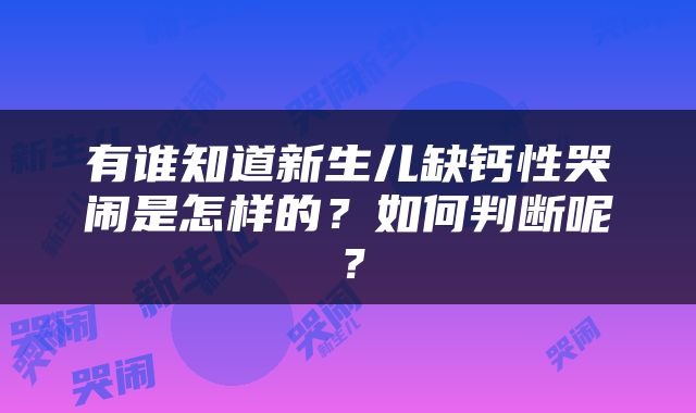 有谁知道新生儿缺钙性哭闹是怎样的？如何判断呢？