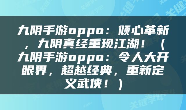 九阴手游oppo：倾心革新，九阴真经重现江湖！（九阴手游oppo：令人大开眼界，超越经典，重新定义武侠！）