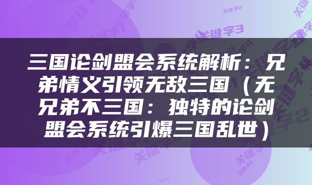 三国论剑盟会系统解析：兄弟情义引领无敌三国（无兄弟不三国：独特的论剑盟会系统引爆三国乱世）