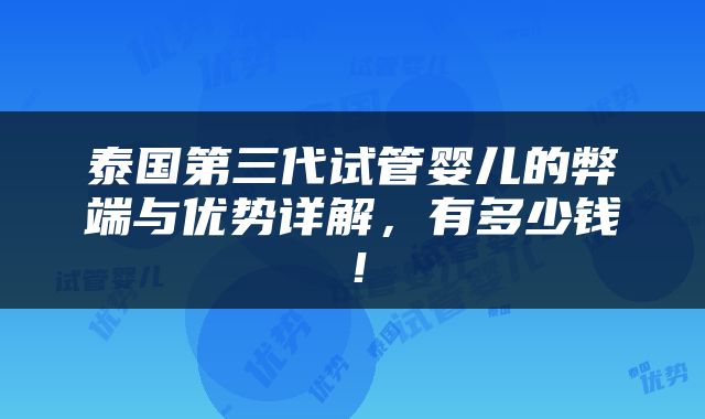 泰国第三代试管婴儿的弊端与优势详解，有多少钱！