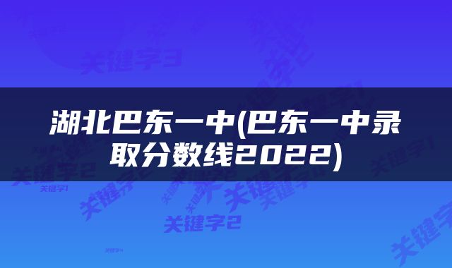 湖北巴东一中(巴东一中录取分数线2022)