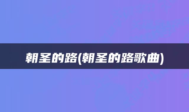 朝圣的路(朝圣的路歌曲)