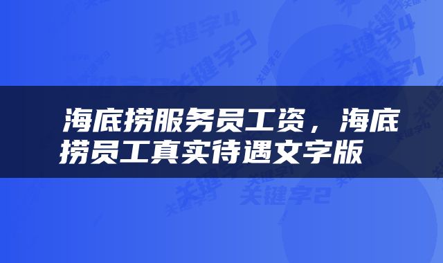  海底捞服务员工资，海底捞员工真实待遇文字版 