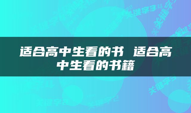 适合高中生看的书 适合高中生看的书籍