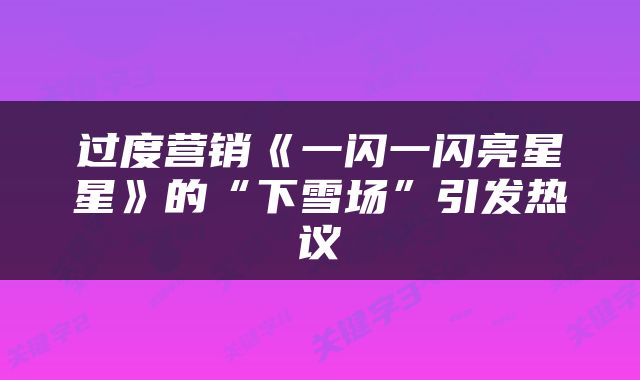 过度营销《一闪一闪亮星星》的“下雪场”引发热议