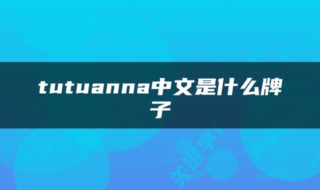 tutuanna中文是什么牌子