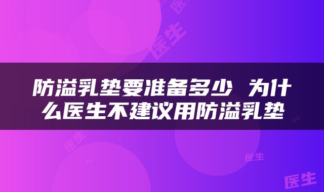 防溢乳垫要准备多少 为什么医生不建议用防溢乳垫