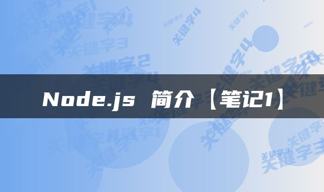 Node.js 简介【笔记1】