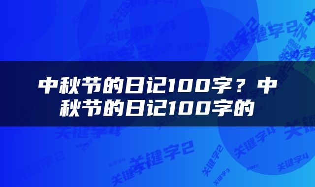 中秋节的日记100字？中秋节的日记100字的