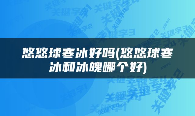 悠悠球寒冰好吗(悠悠球寒冰和冰魄哪个好)