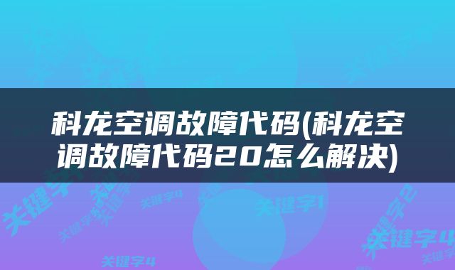 科龙空调故障代码(科龙空调故障代码20怎么解决)