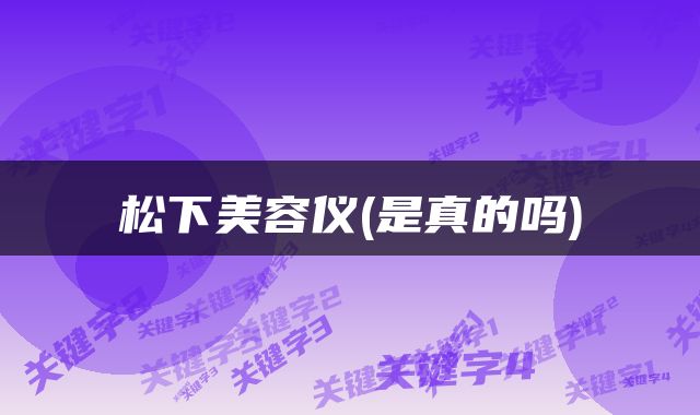松下美容仪(是真的吗)