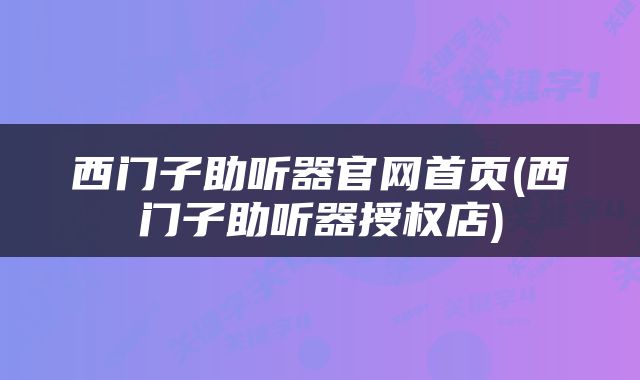 西门子助听器官网首页(西门子助听器授权店)