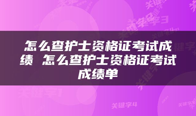 怎么查护士资格证考试成绩 怎么查护士资格证考试成绩单