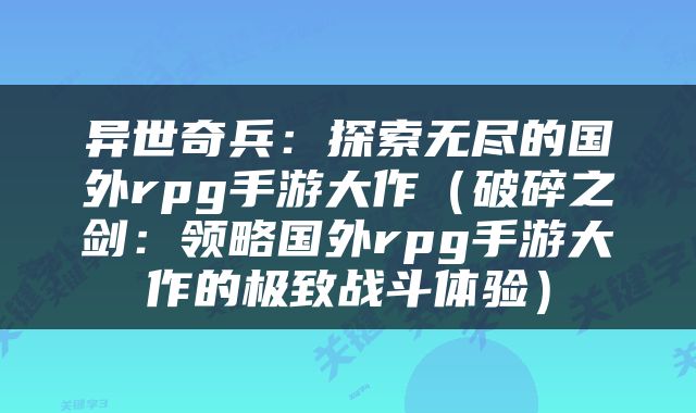 异世奇兵：探索无尽的国外rpg手游大作（破碎之剑：领略国外rpg手游大作的极致战斗体验）