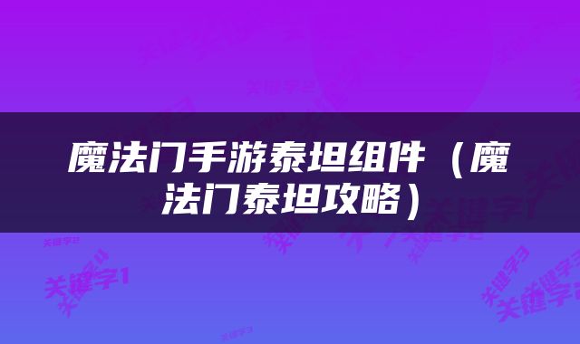 魔法门手游泰坦组件（魔法门泰坦攻略）