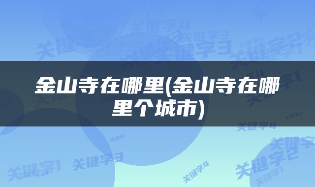 金山寺在哪里(金山寺在哪里个城市)