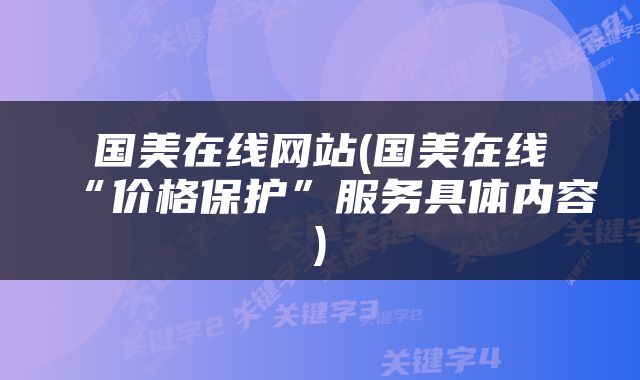 国美在线网站(国美在线“价格保护”服务具体内容)